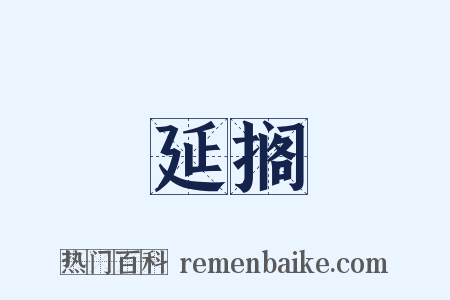 延搁是什么意思的图片